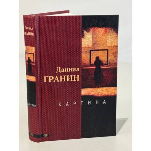 Обложка книги «Картина» — Гранин Д.А., ISBN 595240863X