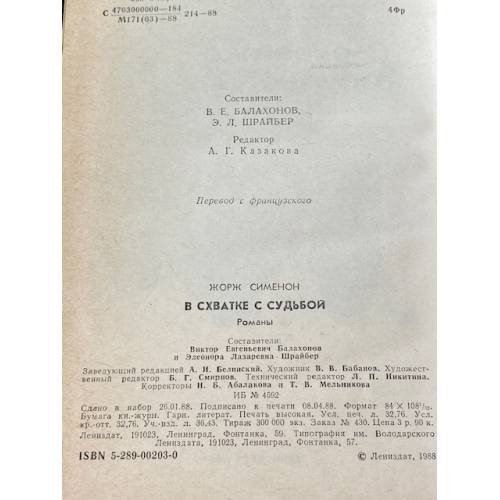 Дополнительное изображение книги «В схватке с судьбой»