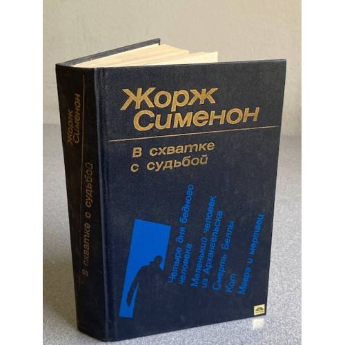 Обложка книги «В схватке с судьбой» — Сименон Жорж, ISBN 5289002030