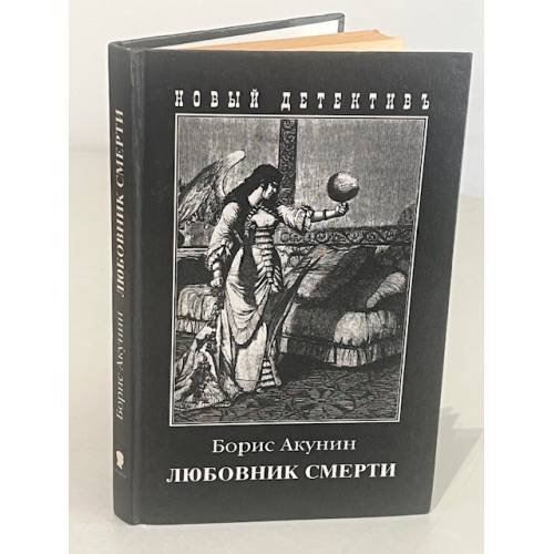 Обложка книги «Любовник смерти» — Борис Акунин, ISBN 5815901547