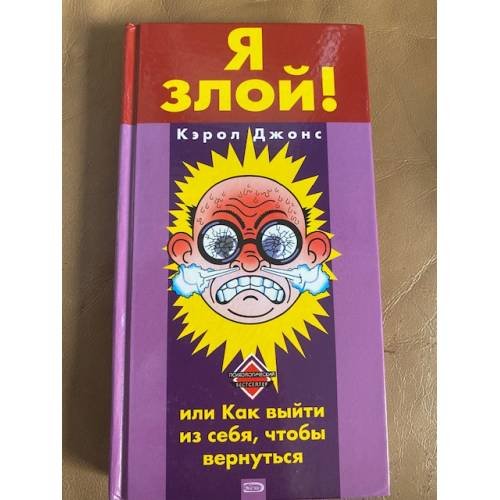 Обложка книги «Я злой! или Как выйти из себя, чтобы вернуться,» — Кэрол Джонс, ISBN 5699106359