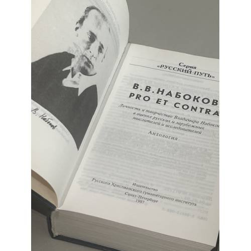 Дополнительное изображение книги «Владимир Набоков Pro et Contra»