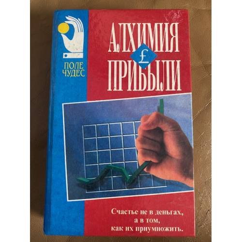 Обложка книги «Алхимия прибыли» — Джек Стэк, ISBN 9856092132