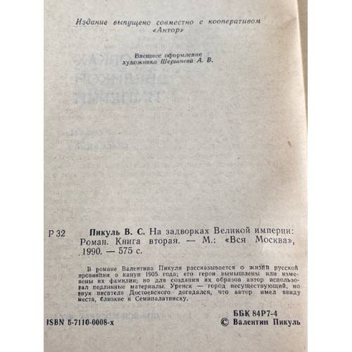 Дополнительное изображение книги «На задворках Великой империи. В двух томах.»