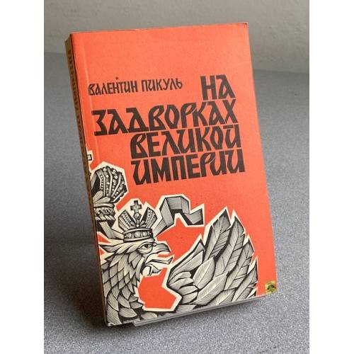 Обложка книги «На задворках Великой империи. В двух томах.» — В. Пикуль, ISBN 571100008X