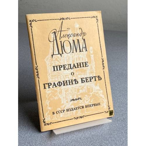 Обложка книги «Предание о графине Берте» — Александр Дюма, ISBN 5020149632