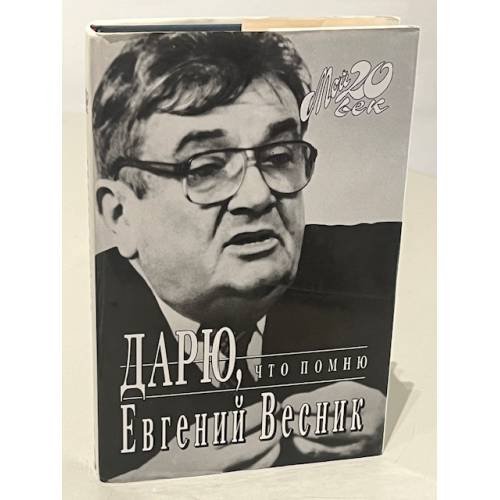 Обложка книги «Дарю, что помню» — Весник Евгений Яковлевич, ISBN 5702701542