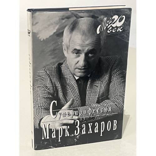 Обложка книги «Суперпрофессия» — М. Захаров, ISBN 526400384X