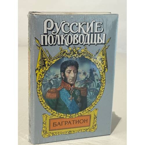 Обложка книги «Багратион» — Юрий Когинов, ISBN 5763203194