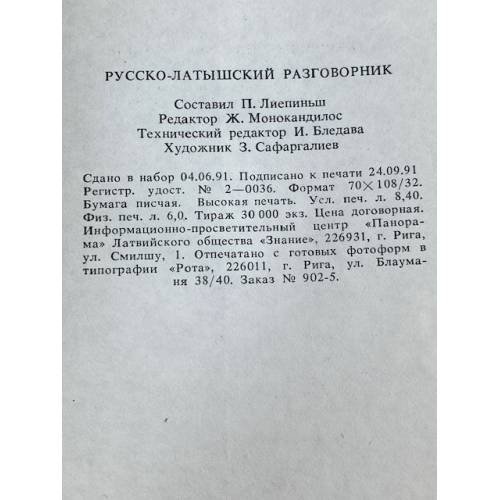 Дополнительное изображение книги «Русско-латышский разговорник»