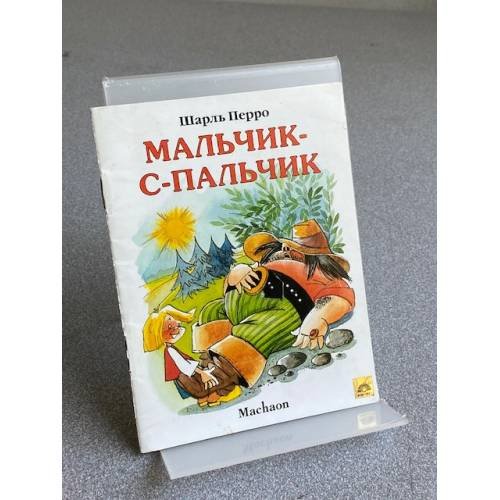Обложка книги «Мальчик-с-пальчик» — Перро Шарль