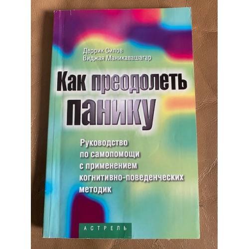 Обложка книги «Как преодолеть панику» — Деррик Силов, Виджая Маникавашагар, ISBN 5170206178
