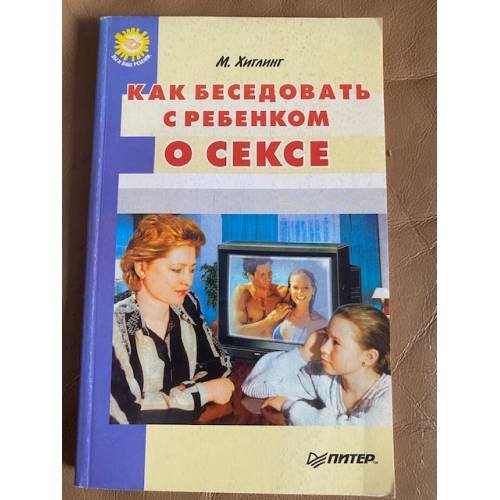Обложка книги «Как беседовать с ребенком о сексе» — Хиглинг Мэг, ISBN 5887822724