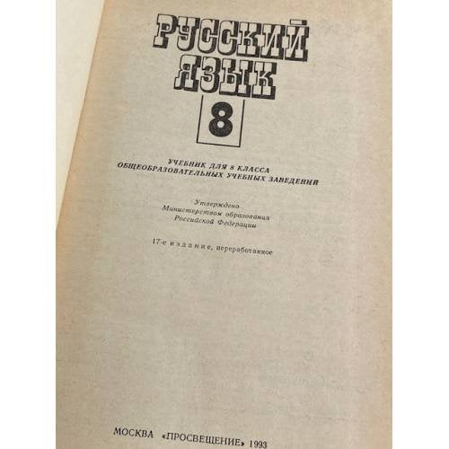 Дополнительное изображение книги «Русский язык»