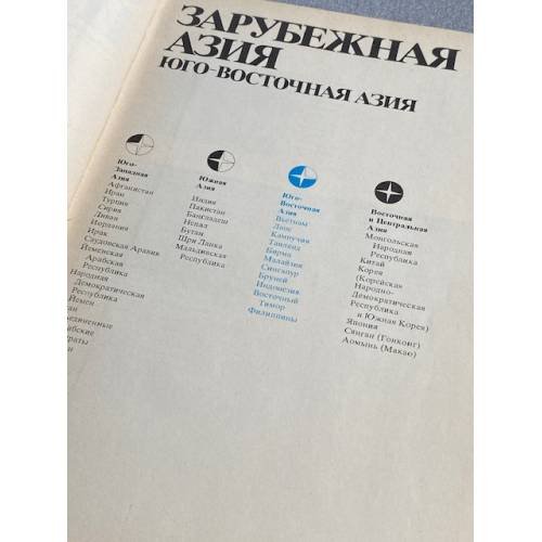 Дополнительное изображение книги «Страны и народы. Зарубежная Азия. Юго-Восточная азия»