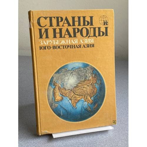 Обложка книги «Страны и народы. Зарубежная Азия. Юго-Восточная азия» — Пучков Павел Иванович