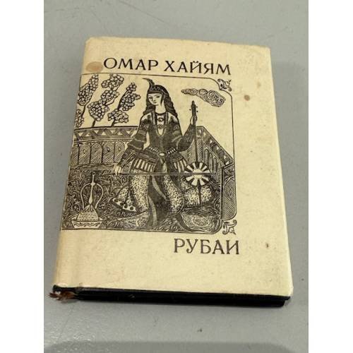 Обложка книги «Рубаи» — Хайям Омар