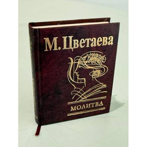 Обложка книги «Молитва» — Цветаева М.