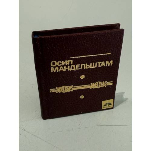 Обложка книги «Осип Мандельштам» — О. Мандельштам