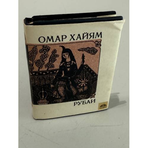 Обложка книги «Рубай» — Хайям Омар