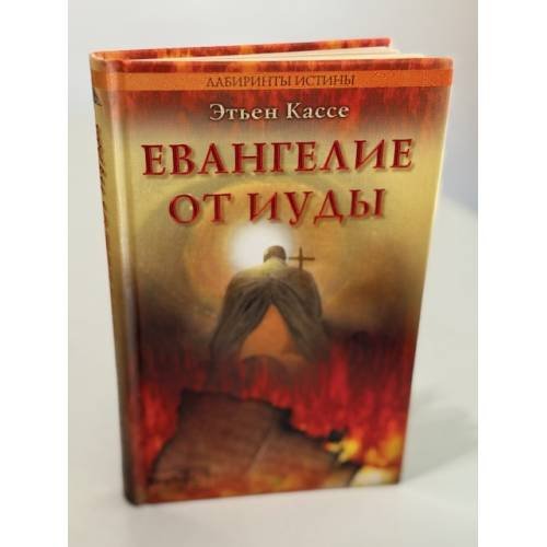 Обложка книги «Евангелие от иуды» — Кассе Этьен
