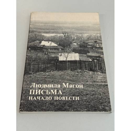 Обложка книги «Письма. Начало повести» — Людмила Магон