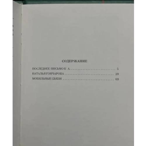Дополнительное изображение книги «Последнее письмо к А.»
