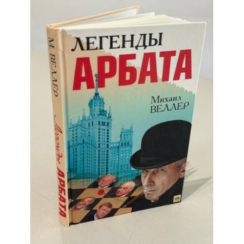 Обложка книги «Легенды Арбата» — Веллер Михаил Иосифович, ISBN 9785170622283