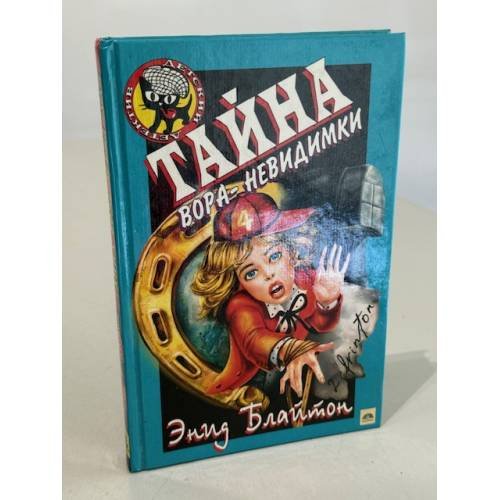 Обложка книги «Тайна вора-невидимки» — Блайтон Энид