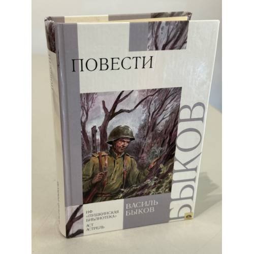 Обложка книги «Повести» — Быков В. П., ISBN 9785170636570