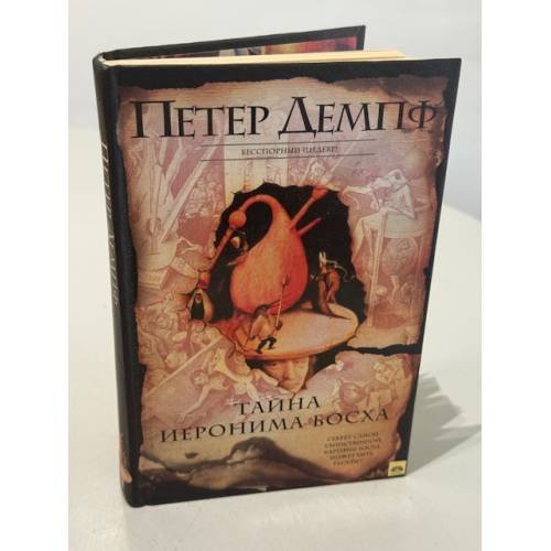 Обложка книги «Тайна Иеронима Босха» — Демпф Петер, ISBN 5170249330