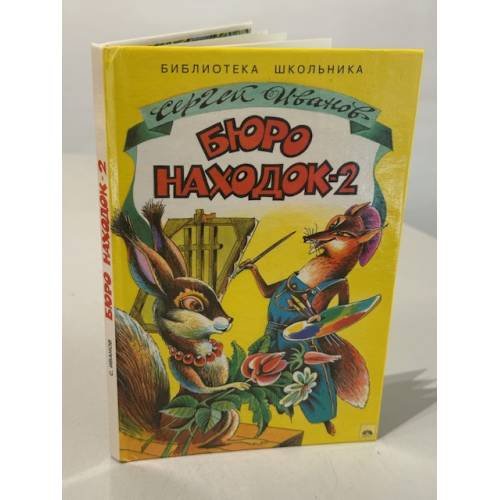 Обложка книги «Бюро находок - 2» — Иванов Сергей Анатольевич