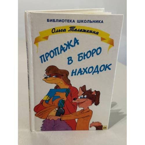 Обложка книги «Пропажа в бюро находок» — Тележкина Ольга