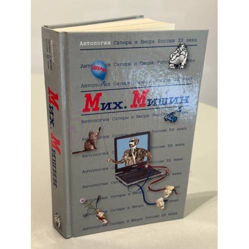 Обложка книги «Мих. Мишин» — Мих. Мишин, ISBN 5699044124