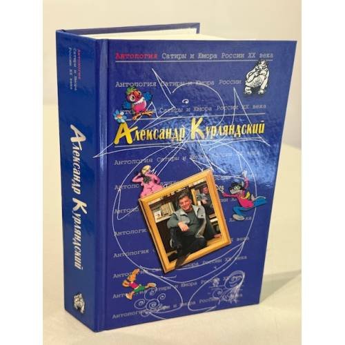 Обложка книги «Антология Сатиры и Юмора России XX века. Том 42» — Курляндский Александр Ефимович, ISBN 5699111840
