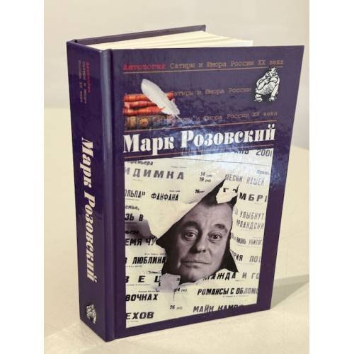 Обложка книги «Антология Сатиры и Юмора России XX века. Том 51» — Розовский Марк Григорьевич, ISBN 9785699192403