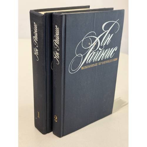 Обложка книги «Избранные произведения» — Ян Райнис, ISBN 5280006130