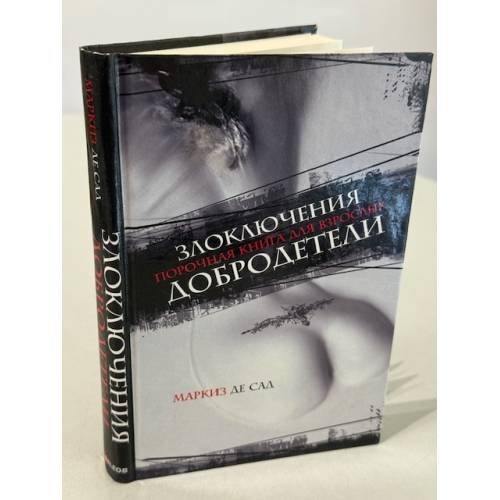 Обложка книги «Злоключения добродетели» — Донасьен Альфонс Франсуа Сад