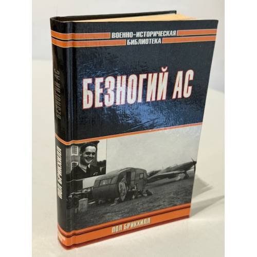 Обложка книги «Безногий ас» — Пол Брикхилл, ISBN 5170166532