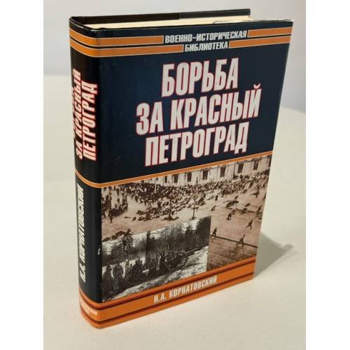 Обложка книги «Борьба за красный Петроград» — Николай Арсеньевич Корнатовский, ISBN 5170227590