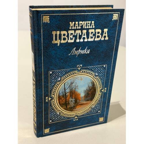 Обложка книги «Марина Цветаева. Лирика» — Цветаева Марина Ивановна