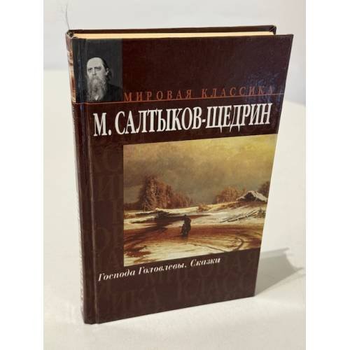 Обложка книги «Господа Головлевы. Сказки» — Михаил Салтыков-Щедрин, ISBN 5170165714