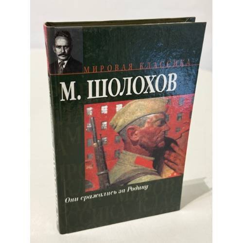 Обложка книги «Они сражались за Родину» — Шолохов Михаил Александрович, ISBN 5170246013