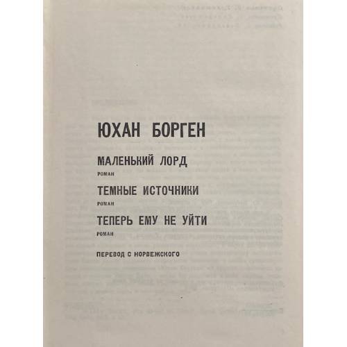 Дополнительное изображение книги «Маленький лорд. Темные источники. Теперь ему не уйти»