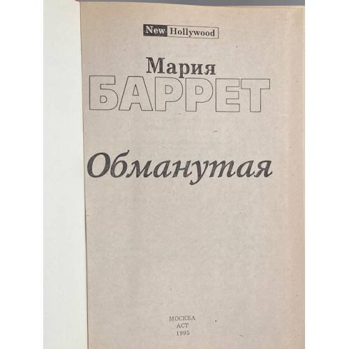 Дополнительное изображение книги «Обманутая»