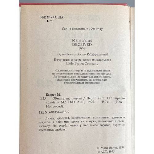 Дополнительное изображение книги «Обманутая»