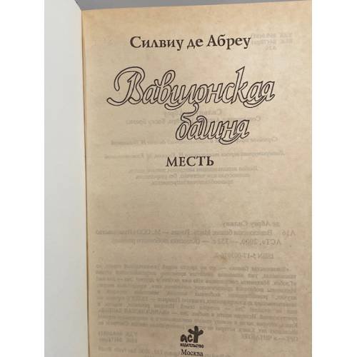 Дополнительное изображение книги «Вавилонская башня. Месть»