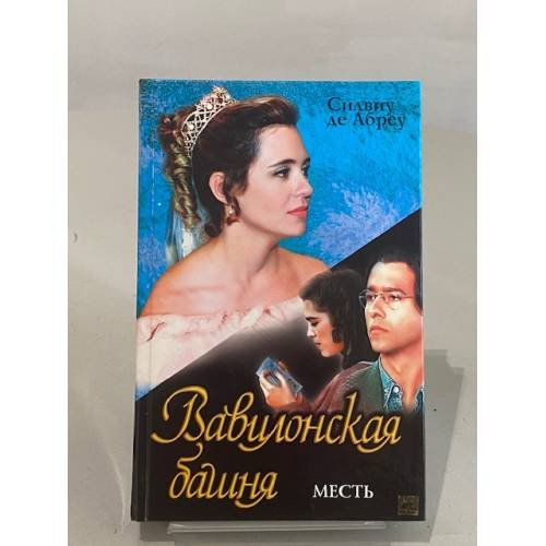 Обложка книги «Вавилонская башня. Месть» — де Абреу Силвиу, ISBN 5170030762