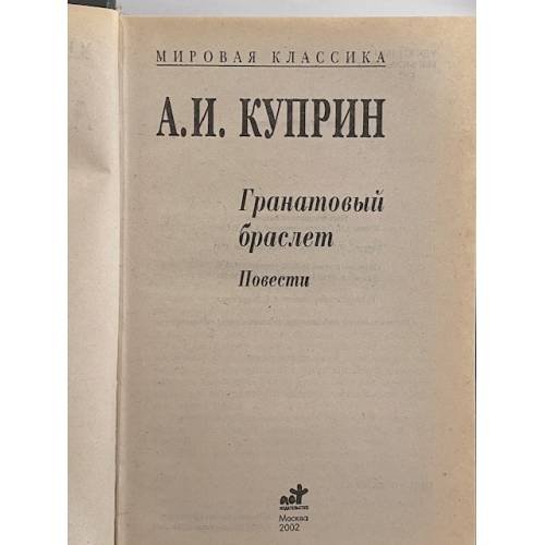 Дополнительное изображение книги «Гранатовый браслет»