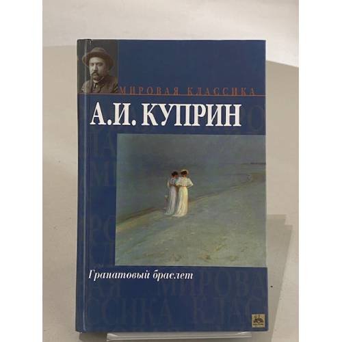 Обложка книги «Гранатовый браслет» — Александр Иванович Куприн, ISBN 517006389X